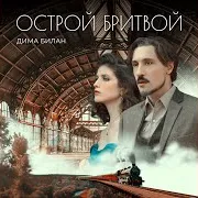Острой Бритвой